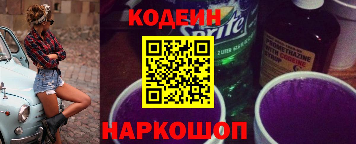 Кодеин напиток Lean (лин) Коркино